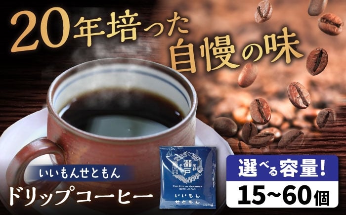 
            【選べる個数】いいもんせともん ドリップバッグコーヒーセット / 珈琲 コーヒー ドリップ 小分け / 瀬戸市 / Ｃｏｆｆｅｅ　ＳＡＫＵＲＡ [BBAB002]
          