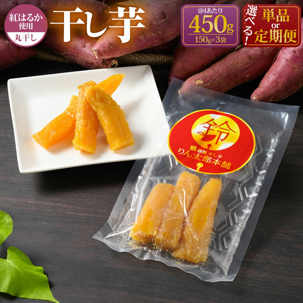 【ふるさと納税】【選べる定期便】干し芋(丸干し) 150g×3個 計450g りん太郎本舗 定期便 定期 2～12ヶ月 合計450g～5.4kg おやつ 紅はるか 芋 お芋 いも さつまいも さつま芋 保存料不使用 砂糖不使用 着色料不使用 菓子 和菓子 茨城県 守谷市 送料無料