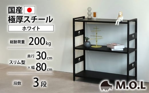 M.O.L アイアンシェルフ 3段 幅80cm×奥行30cm ホワイト MOL-XS803(WT) 《豊前市》【ミナト電機工業株式会社】家具 棚 組み立て インテリア [VBZ027]