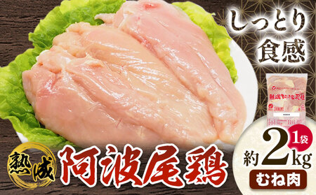 熟成阿波尾鶏むね肉2kg  | むね