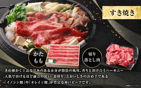 神戸牛 すき焼き・切り落とし肉セット 計約900g  AKS3 牛肉 肉 すき焼き用 切り落とし肉 切り落とし セット 神戸ビーフ 冷凍 兵庫県 赤穂市