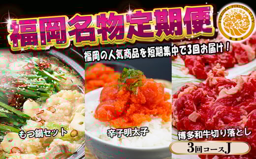 
            【3回届く！コースJ】福岡名物定期便（もつ鍋・明太子・和牛）★福岡の人気商品を短期集中で3回お届け！[G7046]
          
