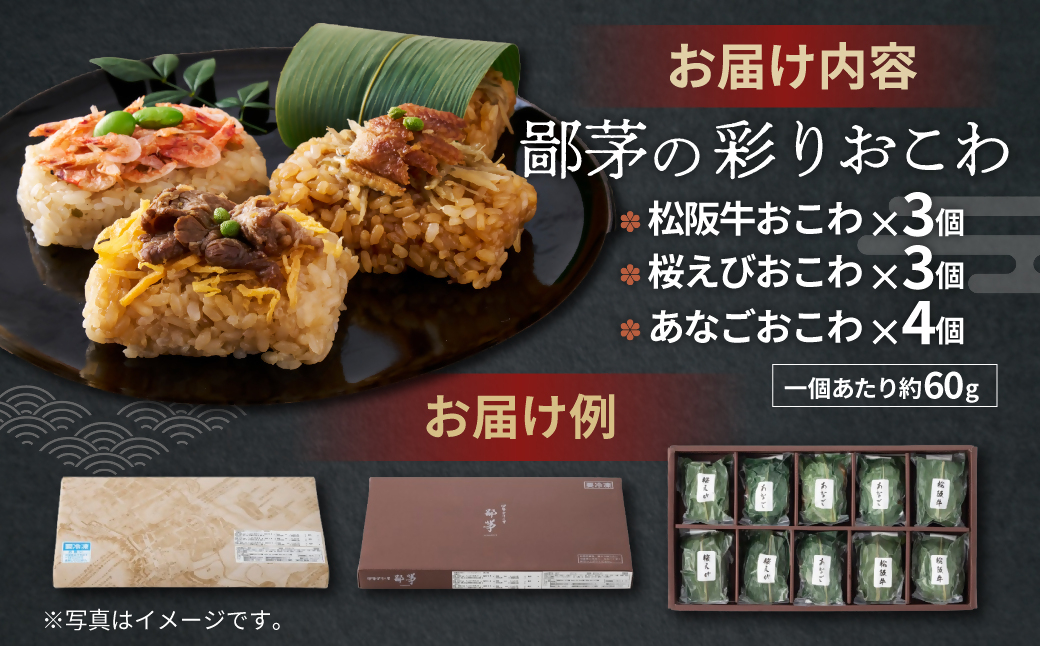 鄙茅（ひなかや）の彩りおこわ 土鍋ごはん ごはん ご飯 おこわ おにぎり おむすび お米 もち米 和食 ミシュラ おこわ詰合せ 松阪牛 あなご 桜えび 詰め合わせ 小分け 簡単調理 個包装 名物 三重
