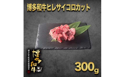 
＜数量限定＞博多和牛ヒレ　サイコロステーキカット300g【1361325】
