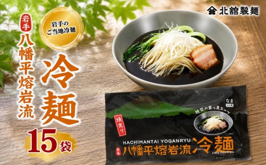 【北舘製麺】 八幡平熔岩流冷麺 15袋 ※1袋1人前 ／ 冷麺 れいめん 麺 めん 麺類 半なま 半生 半生麺 半なま麺 贈り物 贈物 プレゼント お土産 おみやげ 夏 手土産 小分け 個包装 ご当地 グルメ 豚骨系 担々