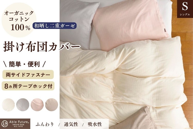 
                  掛け布団カバー シングル 綿100% オーガニックコットン 二重ガーゼ 和晒し 掛けカバー カバー 無地 日本製 寝具 京都金桝｜リラ
                