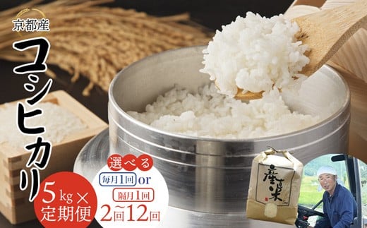 
            【定期便】 【令和7年度産 新米】 コシヒカリ 5kg 毎月/隔月 2回～12回 精米 白米 お米 おこめ ごはん こしひかり ご飯 白飯 京都産 舞鶴産 農家直送 選べる間隔 お米の定期便
          