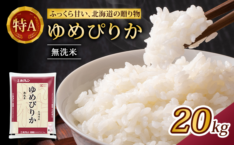 (無洗米20kg)ホクレンゆめぴりか(無洗米5kg×4袋) 北海道米 お米 白米 ごはん ご飯 ライス 和食 炭水化物 主食 おにぎり お弁当 特A 高い品質基準 認定マーク つややか [JA新おたる]