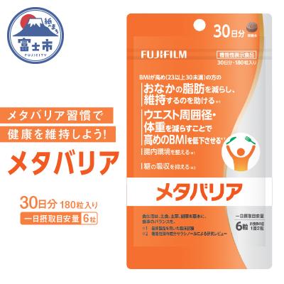 ふるさと納税 富士市 富士フイルム メタバリア 30日分 (180粒) FUJIFILM 袋タイプ (a1725)