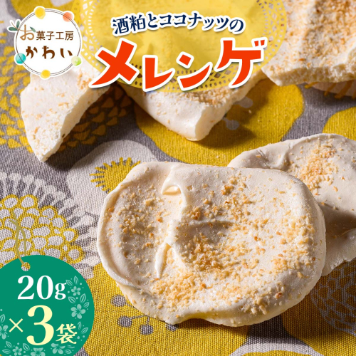 酒粕とココナッツのメレンゲ酒粕とココナッツのメレンゲ 計60g (20g×3袋)｜メレンゲ お酒のスイーツ 焼き菓子 手土産 ギフト [3073]