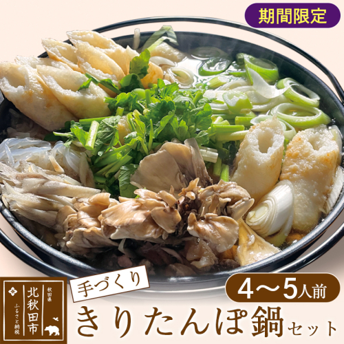 手作り きりたんぽ鍋セット (4～5人前)【冷蔵】 [きりたんぽ 手作り 自家製米 香ばしい 比内地鶏 小阿仁川 清流水]