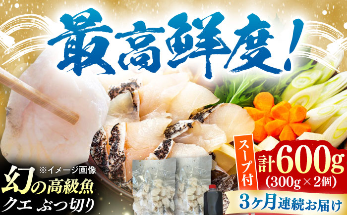 【全3回定期便】対馬産 クエ ぶつ切り 600g スープ付 ( 鍋用 )《対馬市》【島本水産】高級魚 新鮮 肉厚 本格的 海鮮 2〜3人前 鍋セット フライ 煮付け アラ モロコ アオナ [WBI002]