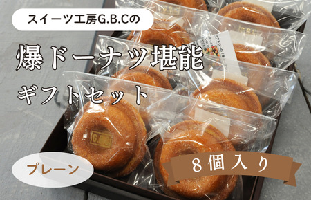 爆ドーナツ堪能ギフトセット プレーン