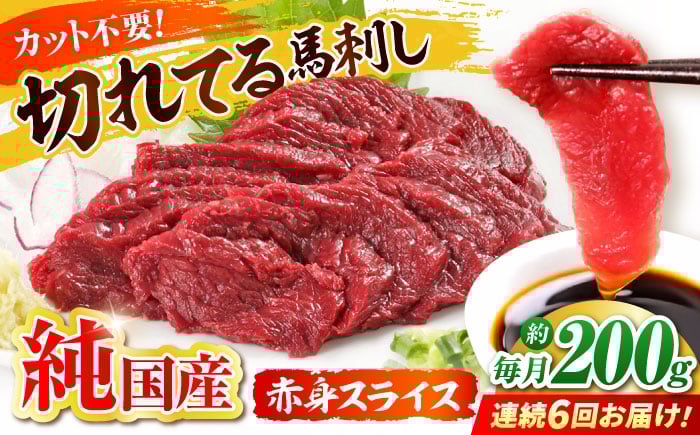 
                  【全6回定期便】『純国産』熊本の味「桜」赤身 馬刺し スライス 約200g 【有限会社 九州食肉産業】　馬刺 馬肉 桜肉 馬 うま ウマ ヘルシー 国産 新鮮 上質 低カロリー 高タンパク 冷凍 生食 生肉 食品 熊本県 合志 合志市 [AYCN078]
                