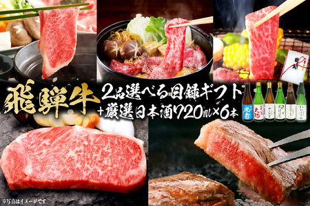 9-6　飛騨牛 選べる目録ギフト　+　厳選日本酒720ml×6本【0026-075】岐阜県 可児市 日本酒  大吟醸 地酒 飛騨牛 牛肉 お肉