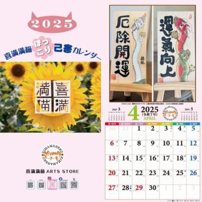 ふるさと納税 朝日町 【癒やしことばと暮らそう】喜満満猫ほっこり己書カレンダー/縁起物や開運日記載・多機能大判13枚