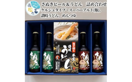 
さぬきビール＆うどん　詰め合わせ　ケルシュタイプ・スーパーアルト(瓶)、讃岐うどん、めんつゆ
