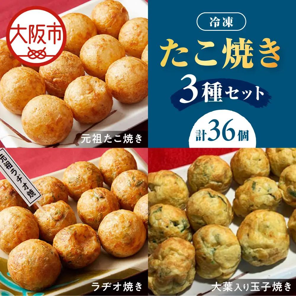 【商店街逸品】冷凍たこ焼きセット（元祖たこ焼き、ラヂオ焼き、大葉玉子） _OS446-0003
