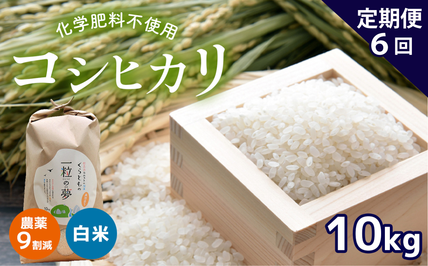 
【定期便6回】農薬9割減・化学肥料不使用 コシヒカリ 10kg×6(1ヵ月毎×6回)
