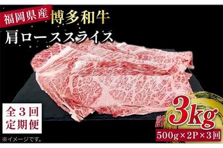 【全3回定期便】博多和牛肩ローススライス1kg（500g×2P）《糸島》【幸栄物産】 [ABH032] 肉 牛肉 すきやき 国産 牛 和牛 赤身 牛 すき焼き 肩ロース