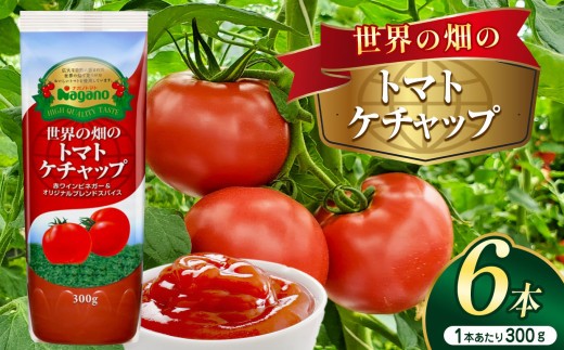 世界の畑のトマトケチャップ300g×6本 | ふるさと納税 トマト ケチャップ 食料  人気 料理  長野県 松本市  栄養