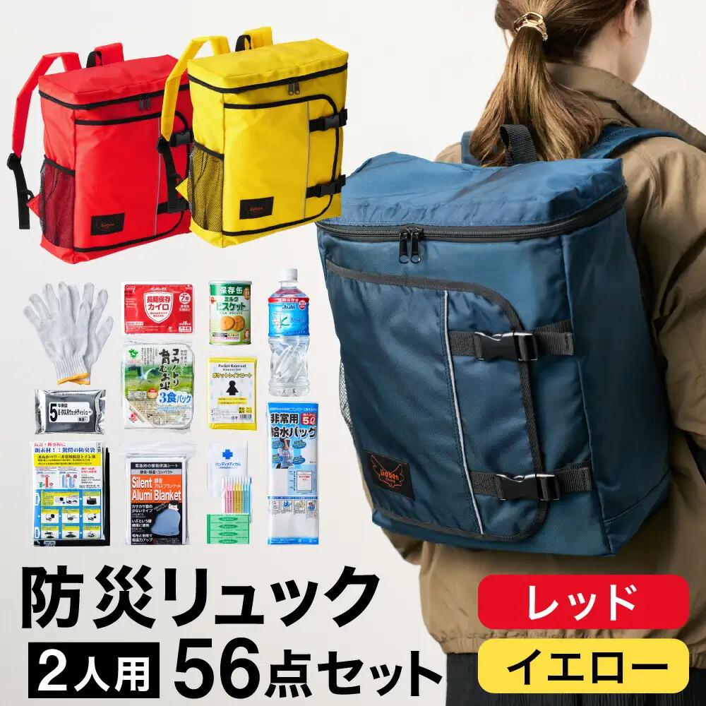 豊岡産鞄 Lieben Chama 防災リュック 2人用56点セット レッド×イエロー