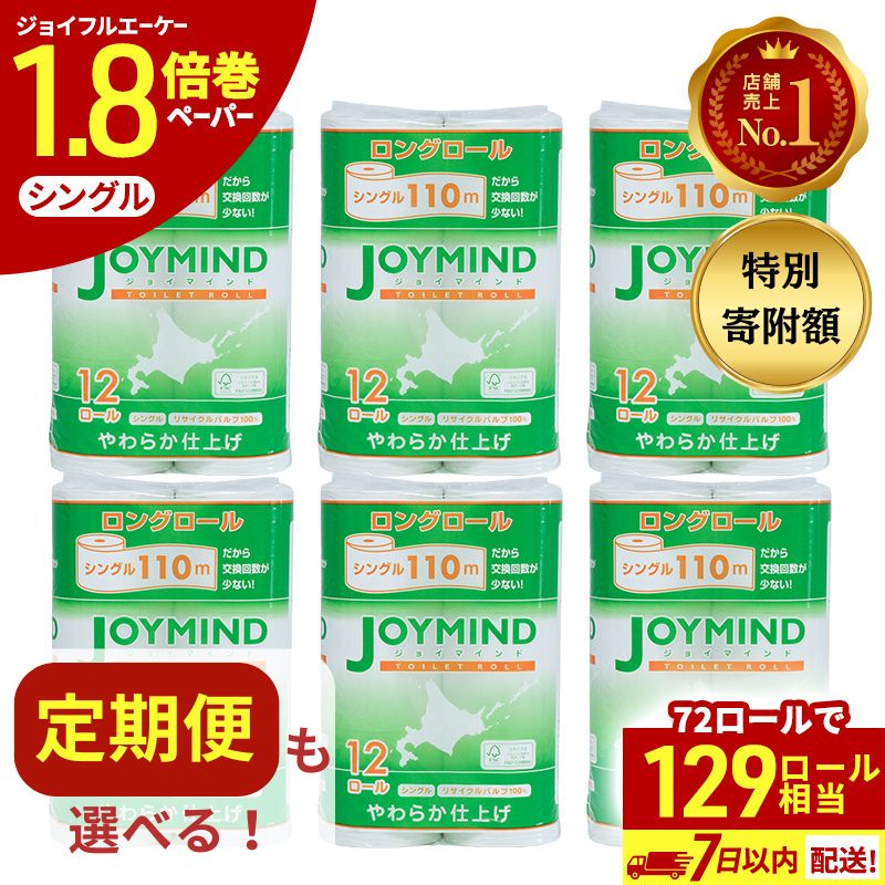 【ふるさと納税】≪選べる 回数≫ トイレットペーパー 長持ち シングル 1.8倍 単品 定期便 ジョイマインド 計72ロール (12ロール×6個パック) 長さ110m 長巻 ティッシュ 日用品 日本製 まとめ買い 防災 エコ 日用雑貨 消耗品 備蓄 北海道 倶知安町