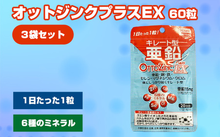 No.316 オットジンクプラスEX 20粒 3袋セット