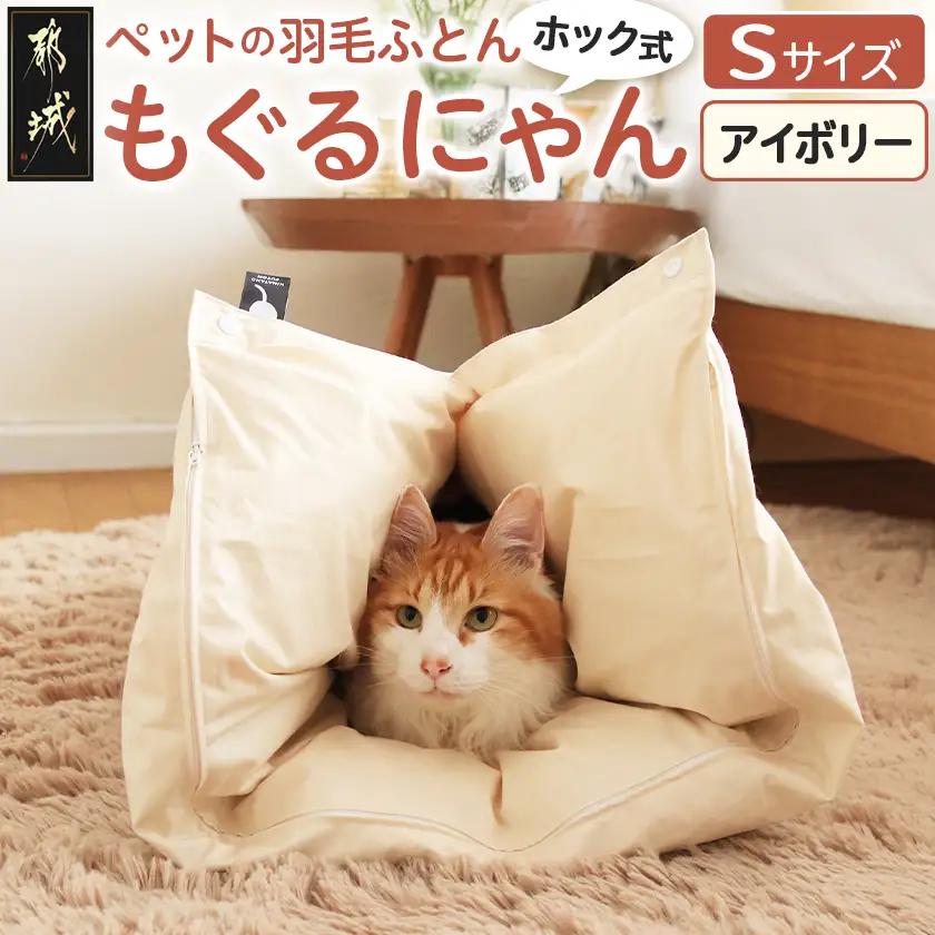 【アイボリー・ホック式】ペットの羽毛ふとん「もぐるにゃん」Sサイズ カバー付_AF-J205-iv_(都城市) ペット用ふとん 羽毛 100cm×70cm 0.3kg ホワイトダックダウン タタキキルト 日本製
