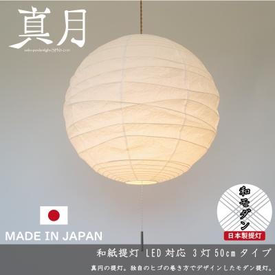 ふるさと納税 関市 和紙照明【3灯ペンダントライト】真月　SPN3-2101　揉み紙 〜天井照明 和室 〜