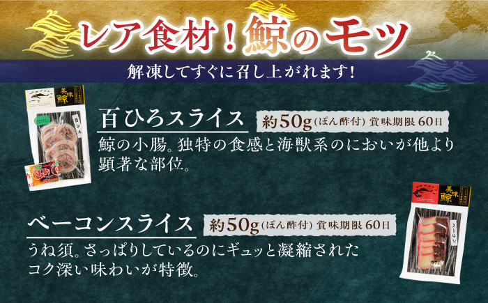 【12回定期便】鯨食べつくし8種セット【有限会社　平戸口吉善商店】[KAC132]/ 長崎 平戸 魚介類 魚 鯨 くじら 皮 赤肉 個包装 定期便