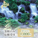 【ふるさと納税】京極町 寄附のみ 応援受付 1,000円コース（返礼品なし 寄附のみ 1000円）