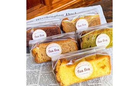 foafoaの 米粉 シフォンケーキ カット 5種 セット 計5個（ 紅茶味 ・ バニラ味 ・ カカオ味 ・ 抹茶味 ・ コーヒー味  各1個 ）小麦粉・乳製品不使用 スイーツ おやつ 静岡県 菊川市
