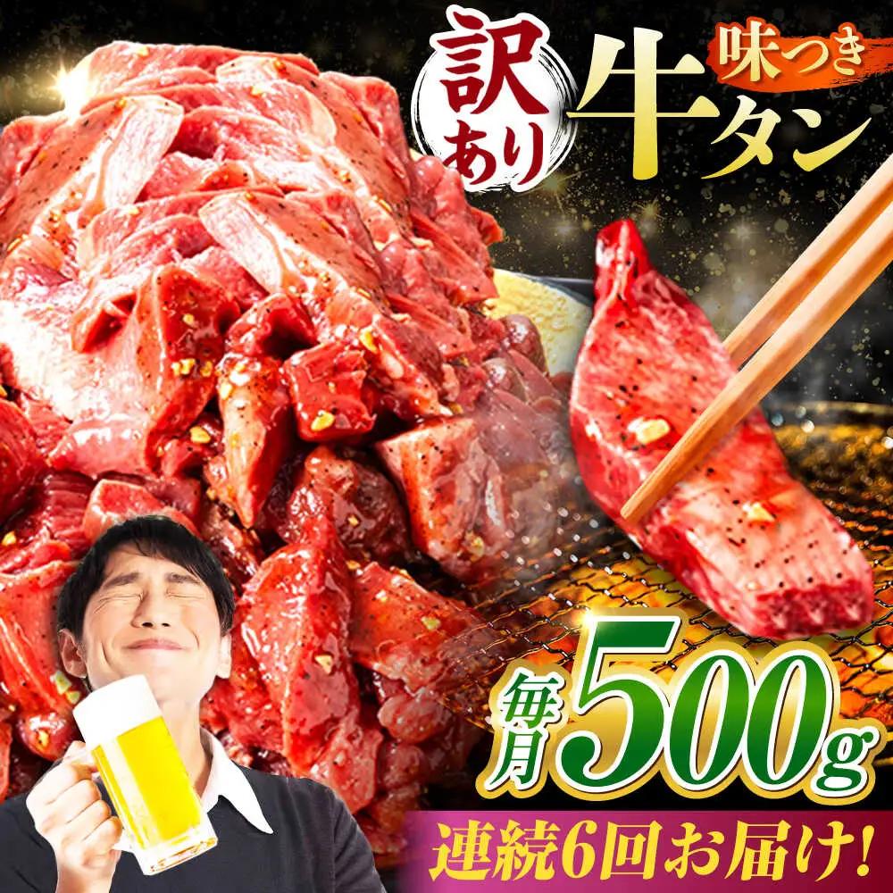 【6回定期便】【訳あり】味付け牛タン 500ｇ(250ｇ×2パック) [AVBO052]