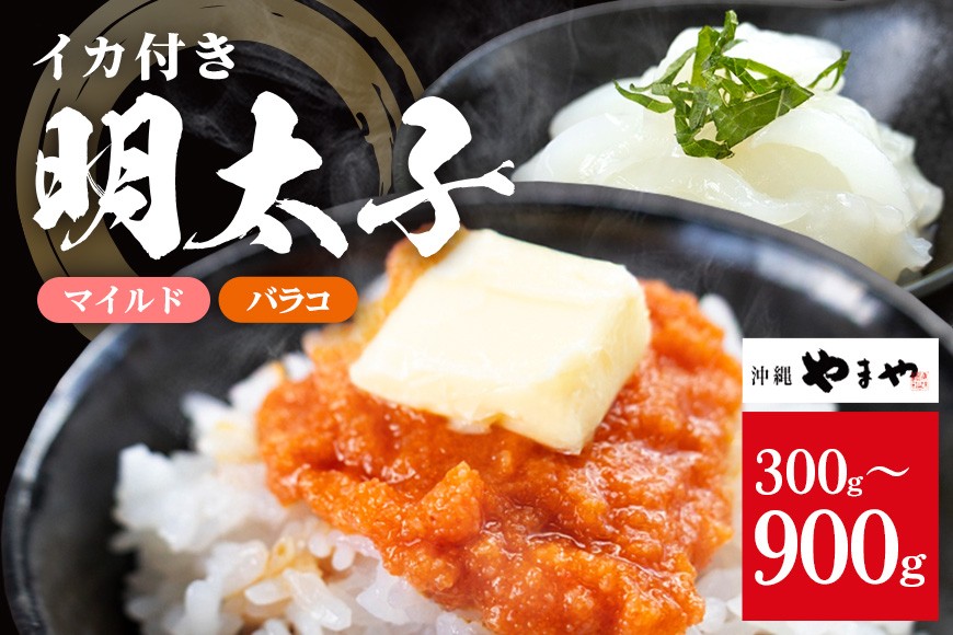 
                  沖縄やまやのバラ子 マイルド（＋イカ100g）選べる 300g 600g 900g (バラコ300g×1～3パック)  明太子 辛子明太子 バラコ バラ子 大容量 ご飯のお供 小分け おかず おつまみ 業務用 冷凍 イカ イカ明太 海産物 やまや 沖縄やまや 沖縄 糸満市
                