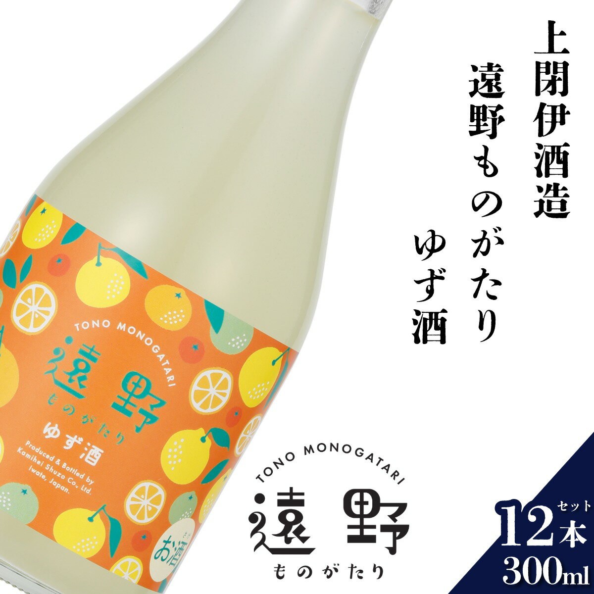 【ふるさと納税】日本酒 遠野の地酒 遠野ものがたり ゆず酒 300ml 12本セット 上閉伊酒造 柚子 南部杜氏 お酒 岩手県 遠野市 贈答 ギフト お中元 お取り寄せ ご当地 土産 晩酌 家飲み おうち時間 送料無料