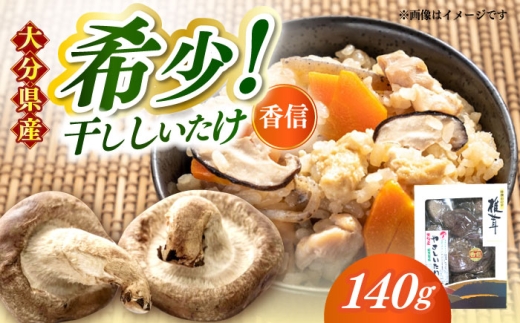 【お中元対象】【最短1週間以内発送】干ししいたけ【大分県産】やさしいたけ 原木香信椎茸(140g)　日田市 / 高木商店 椎茸 こうしん しいたけ [AREX002]