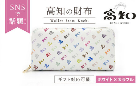 高知の財布 ホワイト×カラフル / 高知 ブランド 財布 長財布 合成皮革 革 財布 アパレル ビジネス 贈り物 プレゼント ご当地 【株式会社ブランド高知】[ATDW004]