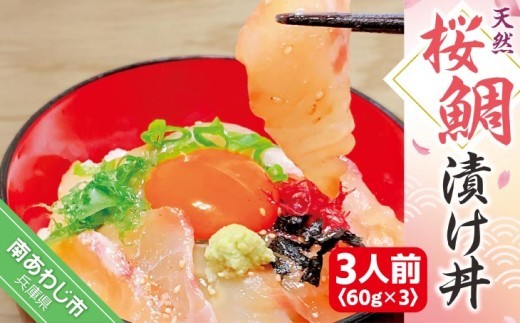 冷凍【天然】桜鯛漬け丼（３人前）（60ｇ×3P)