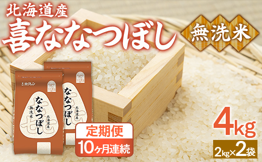 【10ヶ月定期配送】（無洗米4kg）ホクレン喜ななつぼし（2kg×2袋）