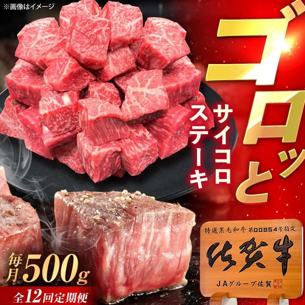 【12回定期便】 佐賀牛 サイコロステーキ 500g 牛ステーキ [UEM027]