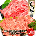 【ふるさと納税】【信州アルプス牛】肩ロース薄切り＆肩薄切りすき焼きセット（計1.2kg）　【 牛肉 お肉 国産 国産牛 日本産 食材 グルメ 長野県産 風味豊か 柔らかい ジューシー 】