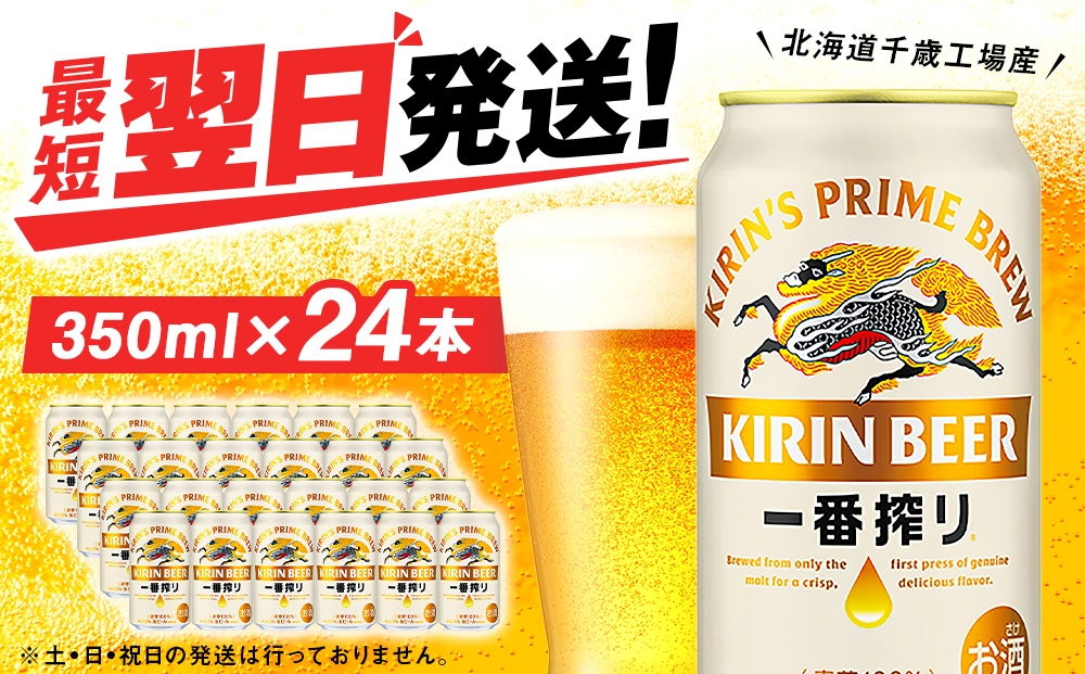 
                  キリン 一番搾り生ビール ＜北海道千歳工場産＞350ml（24缶）
                