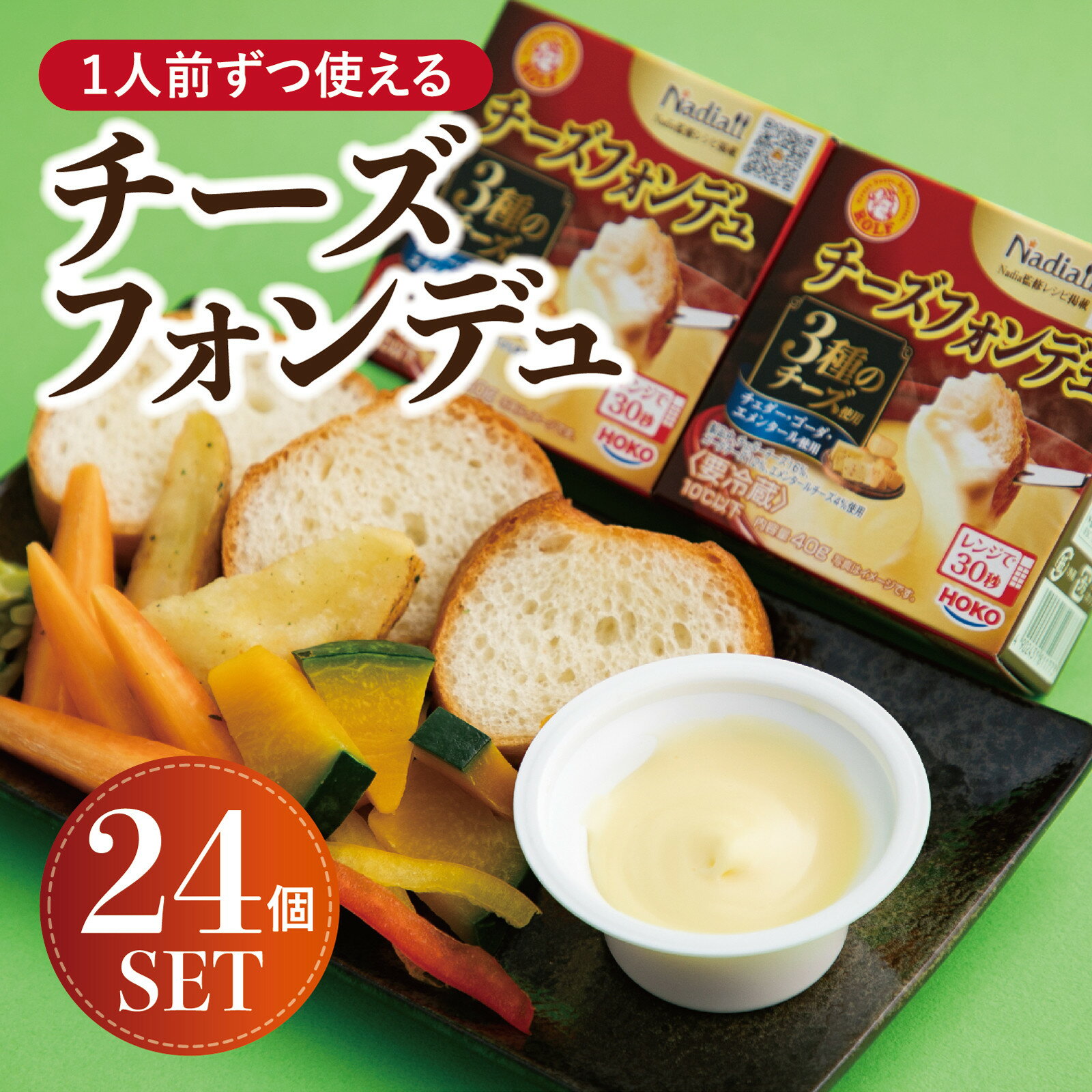 【ふるさと納税】1人前ずつ使える チーズフォンデュ24個セット | 西宮 洋風惣菜専門店 個包装 チーズ料理 簡単調理 人気 おすすめ グルメ チーズフォンデュ 洋風おかず おつまみ 冷凍食品 お取り寄せ 通販 送料無料 ふるさと納税