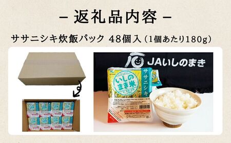 宮城県産「ササニシキ」パックご飯　160ｇ×48個