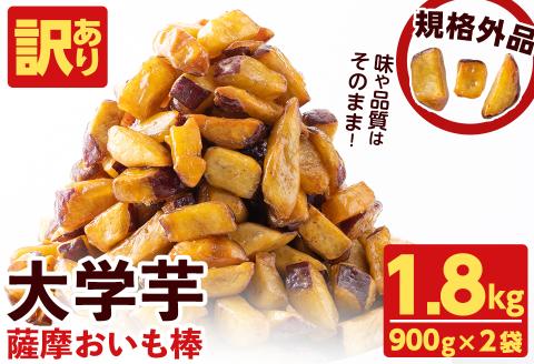 【訳あり・業務用】薩摩おいも棒セット 計1.8kg(900g×2袋)　さつまいも さつま芋 大学芋 国産 九州産 鹿児島県産 冷凍 小分け スイーツ お菓子 アイス 訳あり 規格外品 ランキング 人気 p8-142