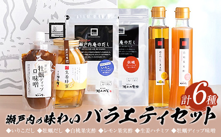 瀬戸内の味わいバラエティセット だし 6種 ケイコーポレーション
