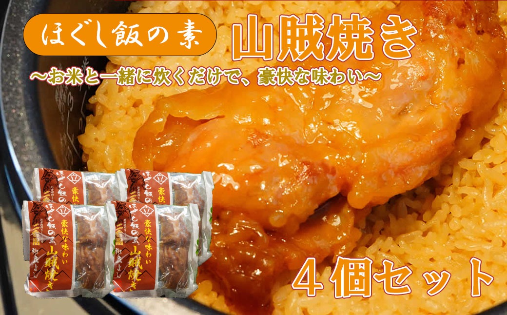 【ほぐし飯の素】 「山賊焼き」４袋セット　炊き込みご飯 簡単 調理 炊くだけ 山賊焼き 鶏肉 鶏 山梨 やまなし 富士川町