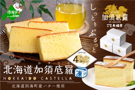 北海道 加須底羅 プレーン 4個セット  【IT0000003】（  カステラ かすてら スイーツ お菓子 北海道 人気 ふるさと納税 ）