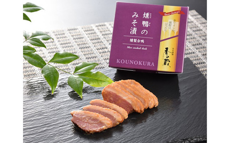 香の蔵 おつまみ6種セット(鴨・クリームチーズ・みそ漬け・鰹出汁・黒胡椒・トマト オリーブ)